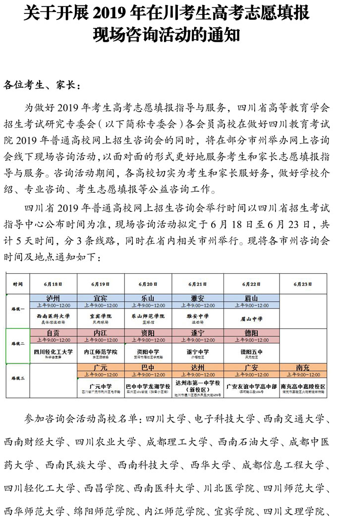 關(guān)于開展2019年在川考生高考志愿填報現(xiàn)場咨詢活動的通知