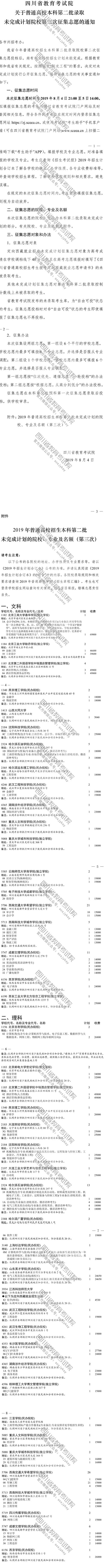 關于普通高校本科第二批錄取未完成計劃院校第三次征集志愿的通知