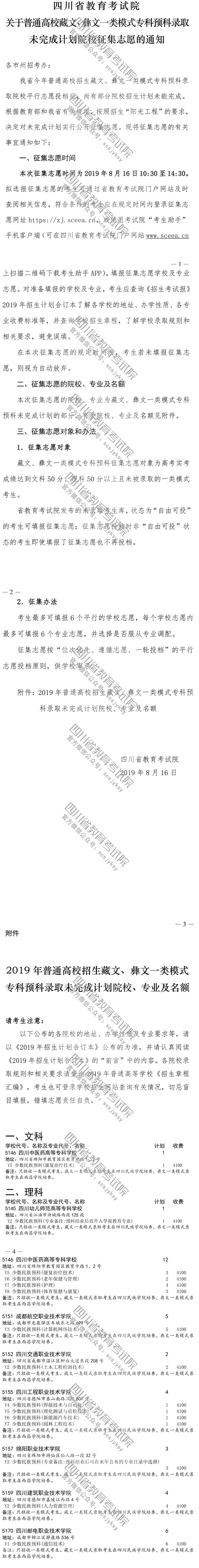 關于普通高校藏文、彝文一類模式?？祁A科錄取未完成計劃院校征集志愿的通知