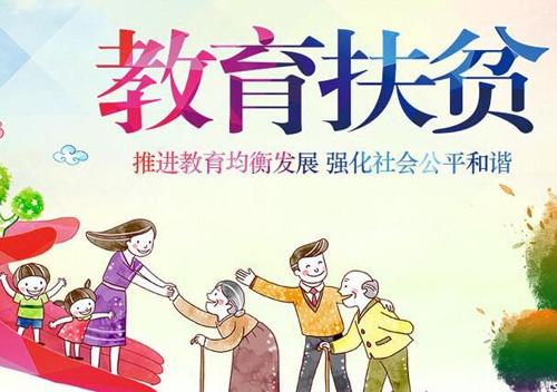 四川省教育廳辦公室關于印發《四川省教育扶貧專項2018年實施方案責任分工》及30個摘帽縣聯系分工的通知