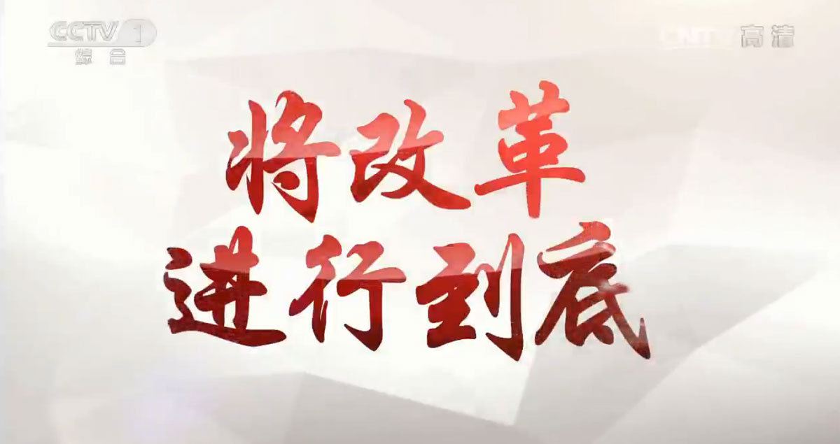 2018年全面深化改革工作要點印發 今年推出“4+9”項重大改革任務