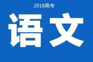 2018年普通高等學校招生全國統一考試 語文（卷Ⅲ）試題及答案