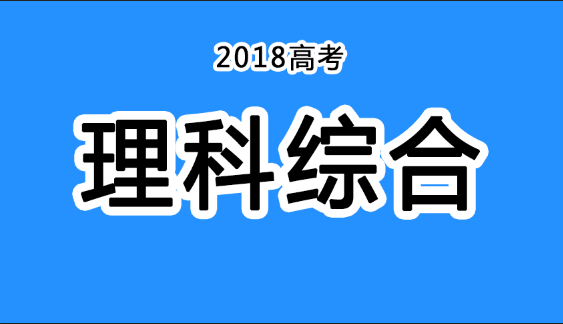 2018年四川高考真題+答案！快傳給考生！（理綜匯總）