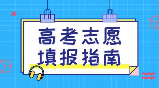 敲黑板！講重點！高考志愿填報的重要概念，家長需要及時了解！