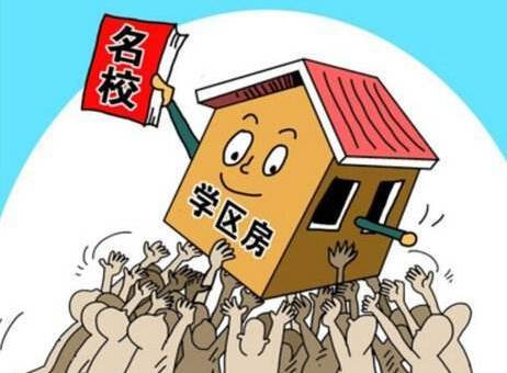 2020年學區房真的要取消嗎 取消學區房的影響