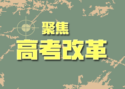 2019高考改革后的難度會加劇嘛？你關心的點都在這里