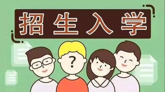 2019年普通中小學招生入學怎么做？ 成都市教育局提出以下要求你該明白！