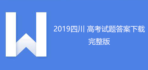 2019年普高等學校招生全國統一考試（全3所有科目）【全部更新】