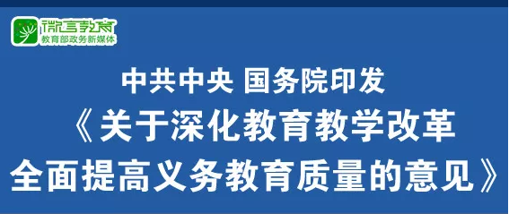 重磅！中共中央、國務院印發《關于深化教育教學改革全面提高義務教育質量的意見