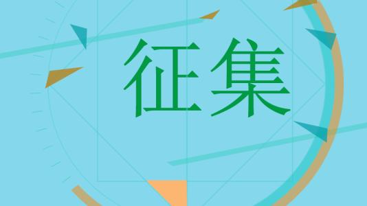 關于普通高校本科提前批錄取院校未完成計劃第二次征集志愿的通知