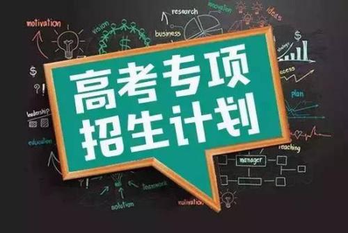 關于國家專項計劃錄取院校未完成計劃征集志愿的通知