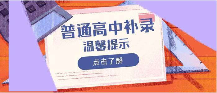 關(guān)于做好2019年普通高校專科層次補錄工作的通知