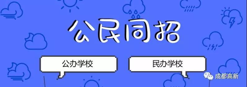 成都教育局相關負責人：即使沒有搖中民辦學校，也不影響就讀公辦學校的機會！