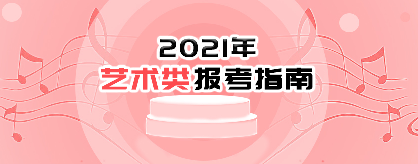 2021年藝術類報考指南：2021年普通高等學校部分特殊類型招生基本要求