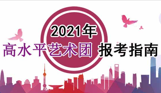 2021年高水平藝術團報考指南：2021年普通高等學校高水平藝術團招生基本要求