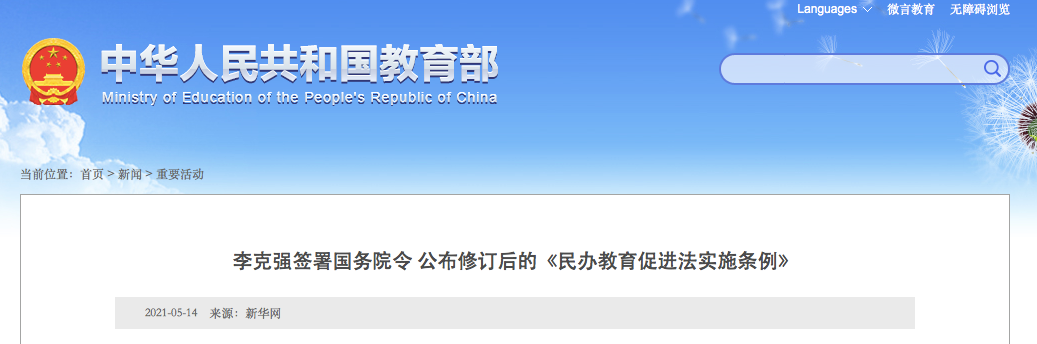 9月1日施行！實施義務教育的公辦校不得舉辦或參與舉辦民辦學校！