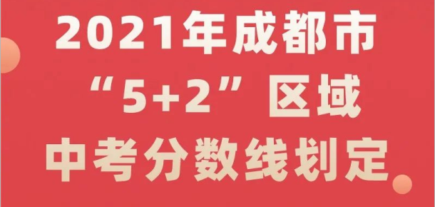 2021年成都市“5+2”區(qū)域中考分數(shù)線劃定